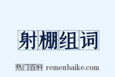 射棚组词是什么意思的图片